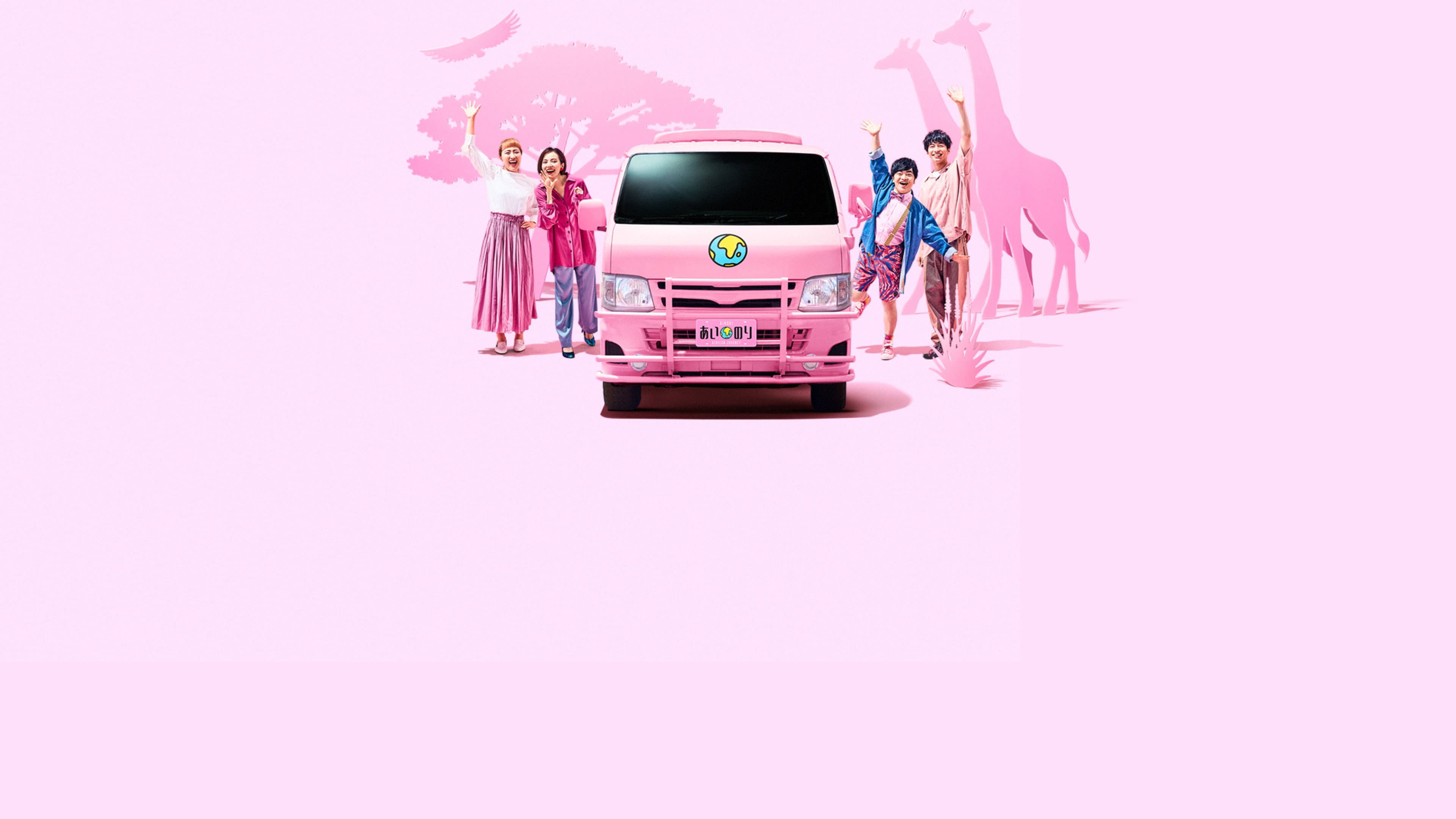 Ainori Love Wagon: African Journey backdrop