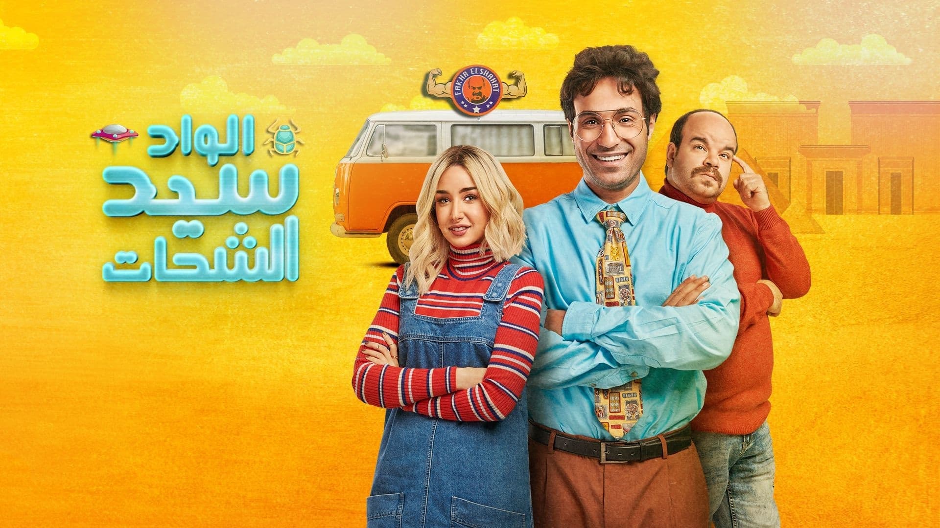 El Wad Sayed El Shahat backdrop