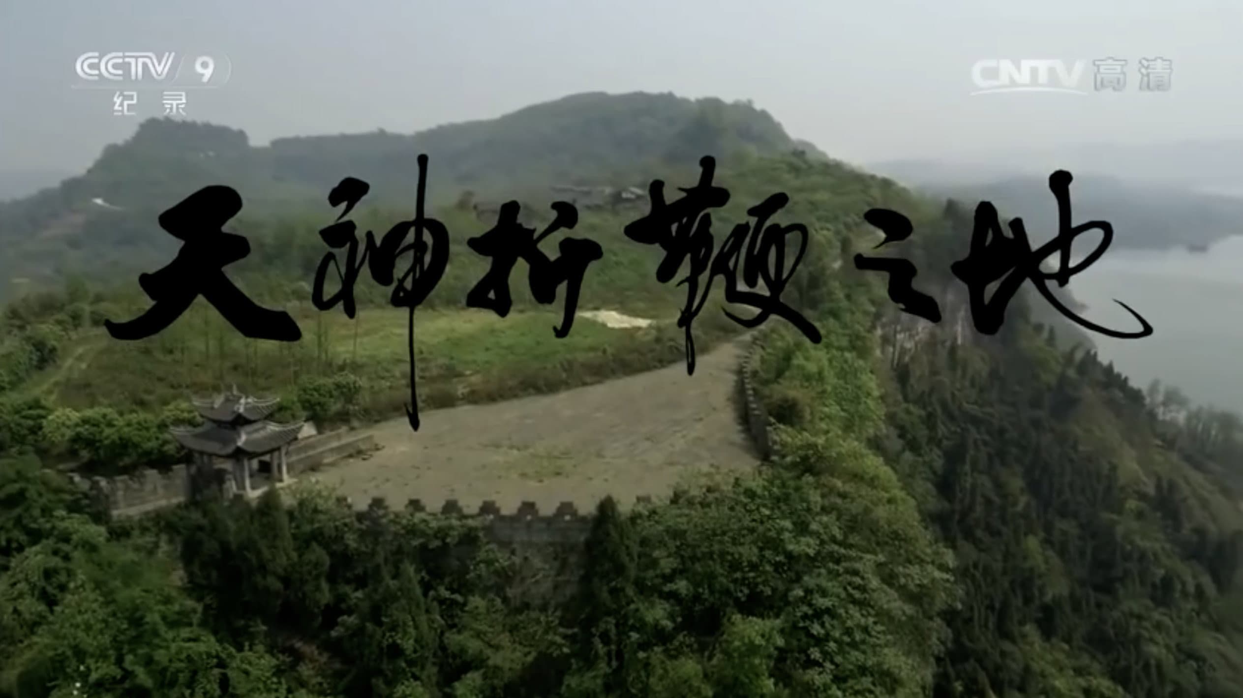 天神折鞭之地：钓鱼城1259 backdrop