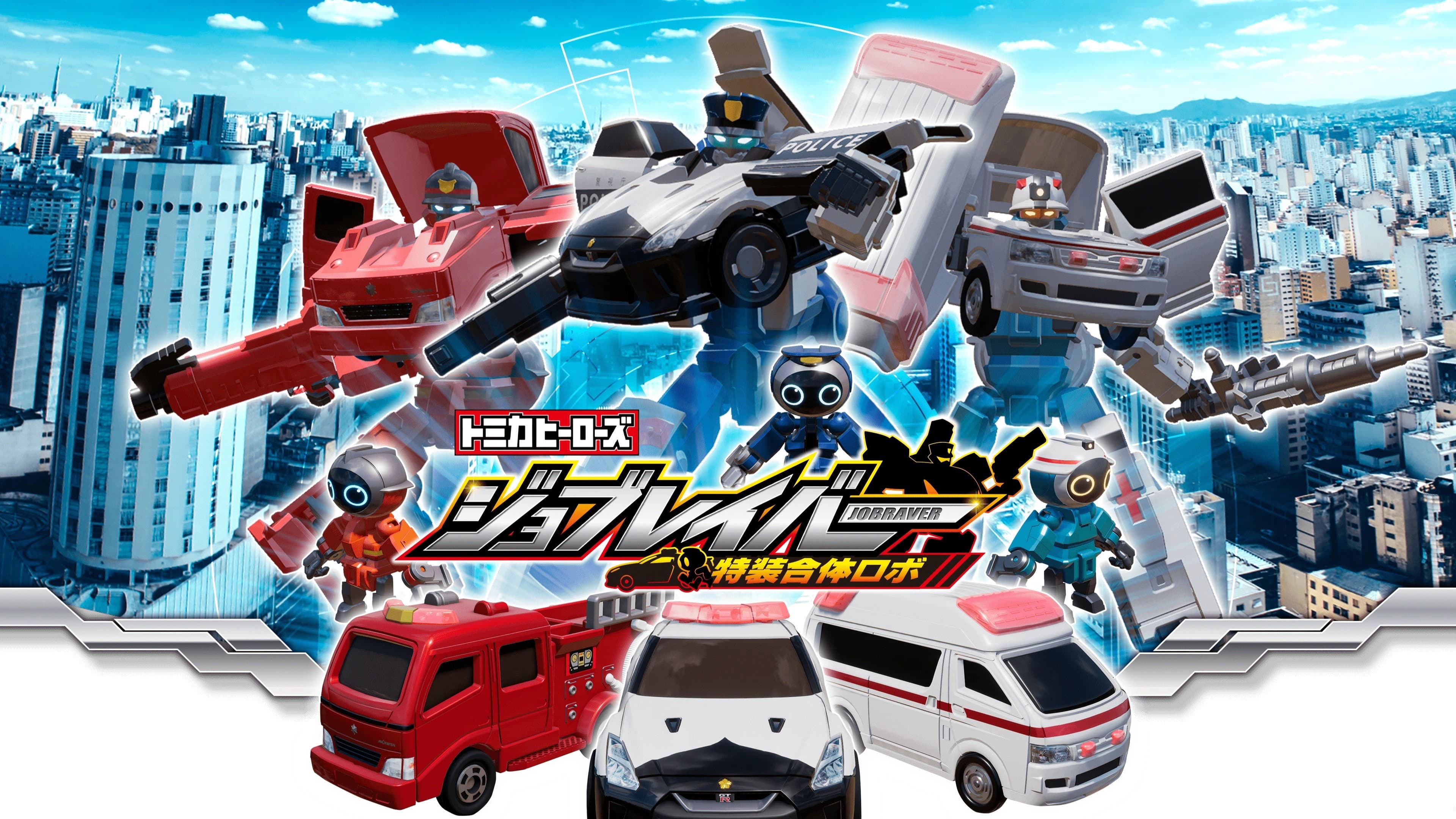 Tomica Heroes Jobraver: Tokusou Gattai Robo backdrop