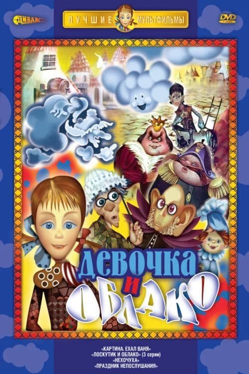 Loskutik i oblako